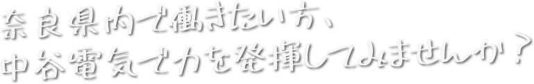 奈良県内で働きたい方、中谷電気で力を発揮してみませんか？