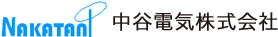 中谷電気株式会社