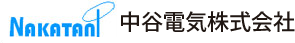 中谷電気株式会社